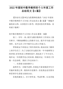 2022年度初中数学教师的个人年度工作总结范文【4篇】