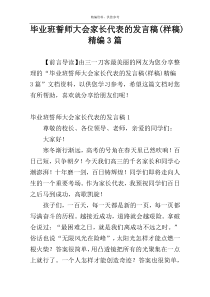 毕业班誓师大会家长代表的发言稿(样稿)精编3篇