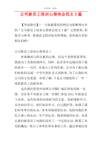 公司新员工培训心得体会范文5篇