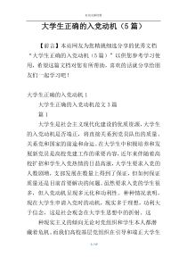 大学生正确的入党动机（5篇）