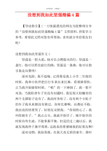 没想到我如此坚强精编4篇