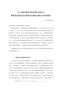 关于深圳世联地产顾问股份有限公司募集资金投资项目先期使用自筹资金