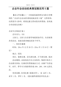 企业年会活动经典策划案实用5篇