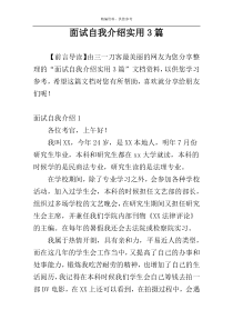 面试自我介绍实用3篇