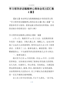 学习领导讲话稿精神心得体会范文【汇集4篇】