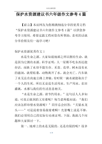 保护水资源建议书六年级作文参考4篇