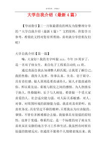 大学自我介绍（最新4篇）