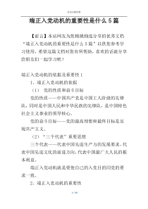 端正入党动机的重要性是什么5篇