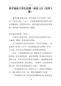 李开复给大学生的第一封信123（实用5篇）