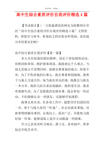 高中生综合素质评价自我评价精选4篇