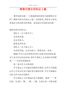 销售代理合同协议4篇