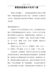 暑假放假通知书实用5篇