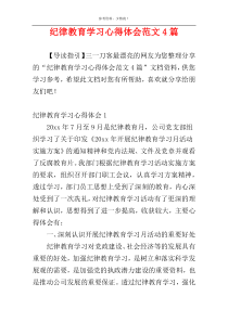 纪律教育学习心得体会范文4篇