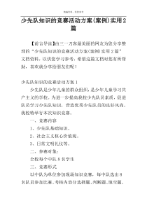 少先队知识的竞赛活动方案(案例)实用2篇