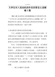 大学生对入党动机的朴实回答怎么说精编3篇