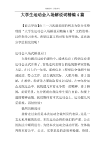 大学生运动会入场解说词精编4篇