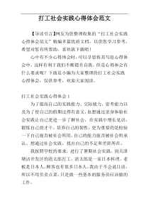 打工社会实践心得体会范文