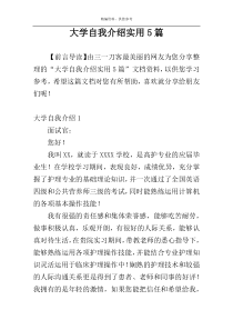 大学自我介绍实用5篇