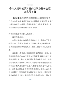 个人入党动机及对党的认识心得体会范文实用5篇