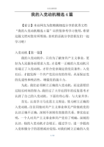 我的入党动机精选4篇