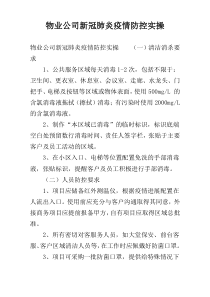 物业公司新冠肺炎疫情防控实操