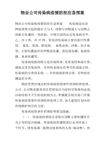 物业公司传染病疫情防控应急预案