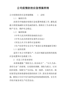 公司疫情防控应急预案样例