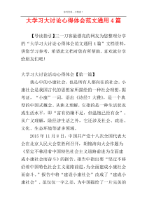 大学习大讨论心得体会范文通用4篇