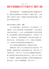 保护水资源建议书六年级作文（通用4篇）