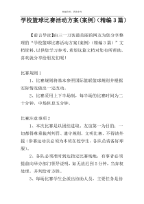 学校篮球比赛活动方案(案例)（精编3篇）