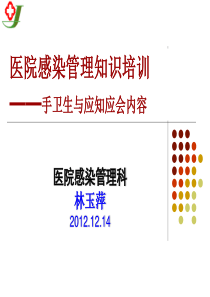 三甲全员培训手卫生与院感知识