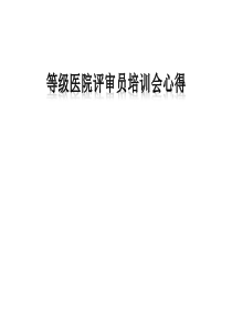 三甲医院等级评审培训会心得