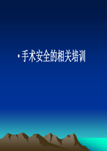 三甲评审手术安全的相关培训