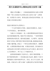 四大名著读书心得体会范文实用5篇