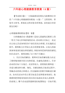 六年级心理健康教育教案（4篇）