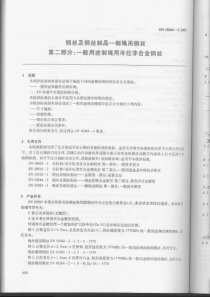 EN 10264-2-2002 中文版 钢丝和钢丝制品 绳用钢丝 第2部分：一般用途绳用冷拔非合金钢