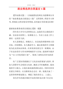 就业推选表自我鉴定4篇