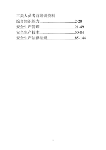 三类人员培训资料_2