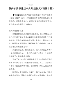 保护水资源建议书六年级作文（精编3篇）