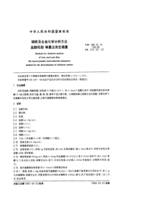 GB 223.52-87 钢铁及合金化学分析方法（盐酸茎胺-碘量法测定硒量）