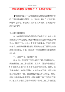 述职述廉报告领导个人（参考3篇）