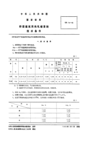 GB 714-65 桥梁建筑用热轧碳素钢技术条件