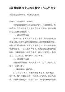 3篇最新教师个人教育教学工作总结范文