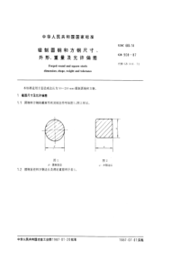 GB 908-87 锻制圆钢和方钢尺寸、外形、重量及允许偏差