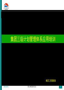 三级计划管理体系操作培训