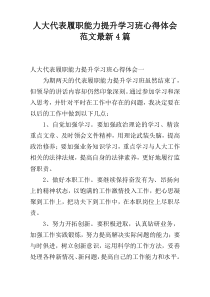 人大代表履职能力提升学习班心得体会范文最新4篇