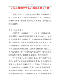 大学生暑期三下乡心得体会范文3篇