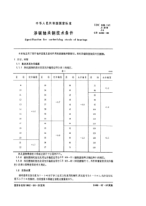 GB 3203-82 渗碳轴承钢技术条件