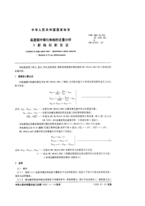 GB 8359-87 高速钢中碳化物相的定量分析（X射线衍射仪法）