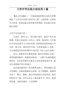 大学开学自我介绍实用3篇